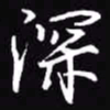 吴玉生深书法图片