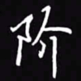 吴玉生阶书法图片