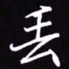 吴玉生丢书法图片