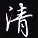 吴玉生清书法图片