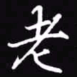吴玉生老书法图片