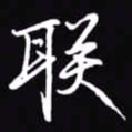 吴玉生联书法图片