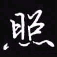 吴玉生照书法图片