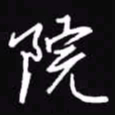 吴玉生院书法图片