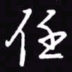 吴玉生任书法图片
