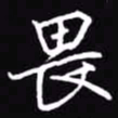 吴玉生畏书法图片
