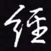吴玉生经书法图片