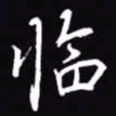 吴玉生临书法图片