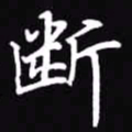 吴玉生断书法图片