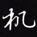 吴玉生机书法图片