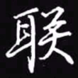吴玉生联书法图片