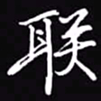 吴玉生联书法图片