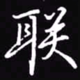 吴玉生联书法图片