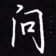 吴玉生问书法图片