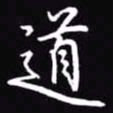 吴玉生道书法图片