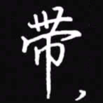 吴玉生带书法图片