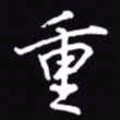 吴玉生重书法图片