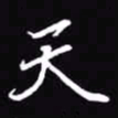 吴玉生天书法图片