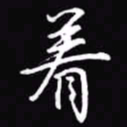 吴玉生着书法图片