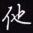 吴玉生他书法图片