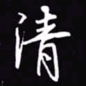 吴玉生清书法图片