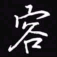 吴玉生容书法图片
