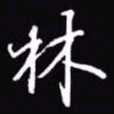 吴玉生林书法图片