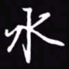 吴玉生水书法图片