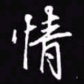 吴玉生情书法图片