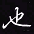 吴玉生也书法图片