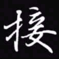 吴玉生接书法图片
