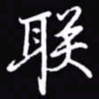 吴玉生联书法图片