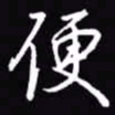 吴玉生便书法图片