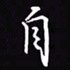 吴玉生自书法图片