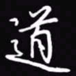 吴玉生道书法图片