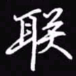 吴玉生联书法图片