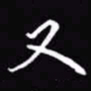 吴玉生又书法图片