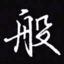 吴玉生般书法图片