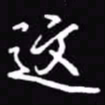 吴玉生这书法图片