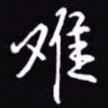 吴玉生难书法图片