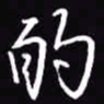 吴玉生的书法图片