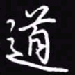 吴玉生道书法图片