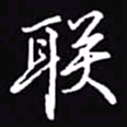 吴玉生联书法图片