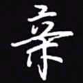 吴玉生亲书法图片