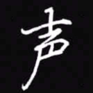吴玉生声书法图片