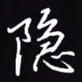 吴玉生隐书法图片