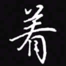 吴玉生着书法图片