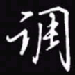 吴玉生调书法图片