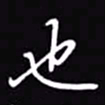 吴玉生也书法图片