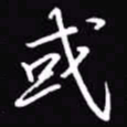 吴玉生或书法图片